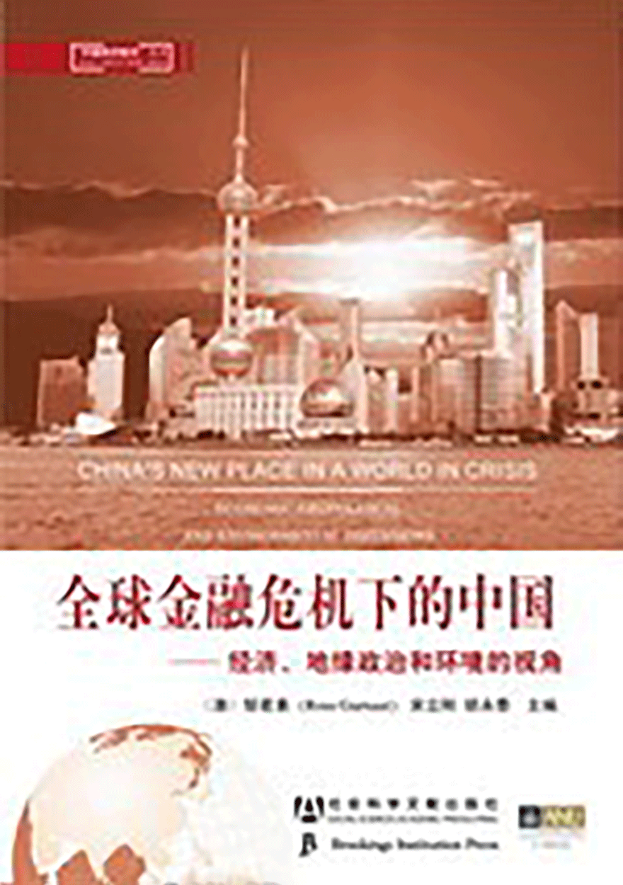 China's New Place in a World in Crisis (Chinese version)