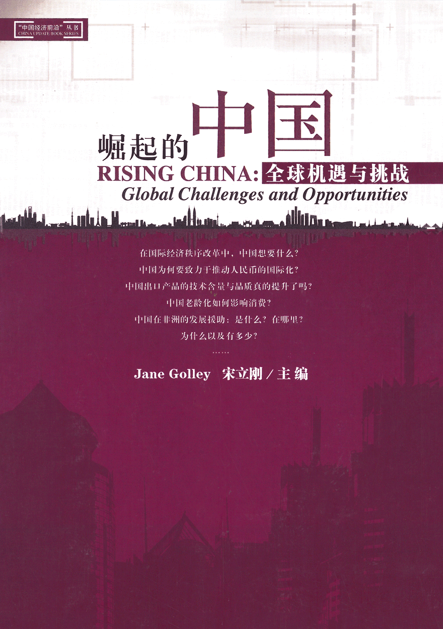 Rising China: Global Challenges and Opportunities (Chinese version)