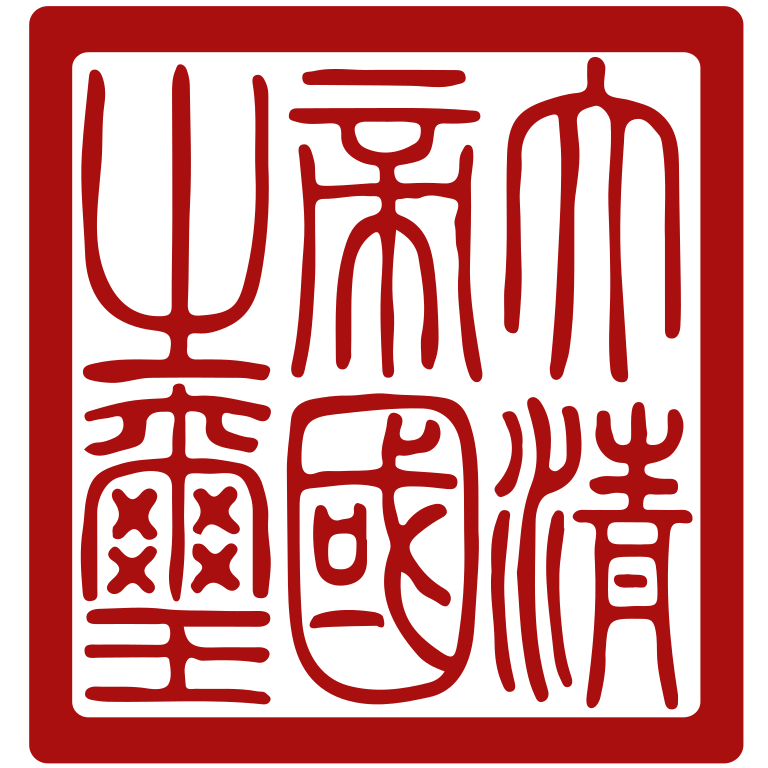 Vermilion Chinese seal